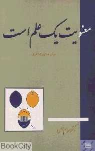 معنویت یک علم است