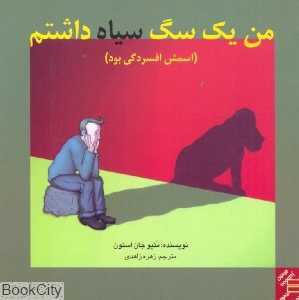 من یک سگ سیاه داشتم اسمش افسردگی بود