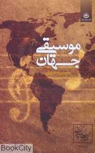 موسیقی جهان