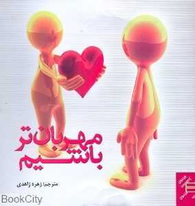 مهربان‌تر باشیم