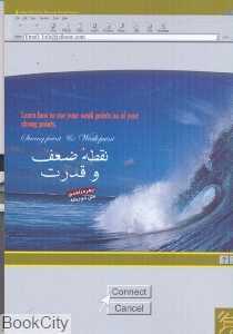 نقطه ضعف و قدرت