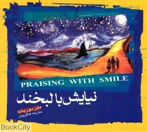 نیایش با لبخند