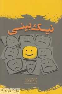 نیک بینی