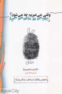وقتی می‌میریم چه می‌شود