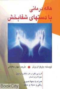 هاله‌درمانی با دستان شفابخش