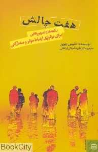 هفت چالش