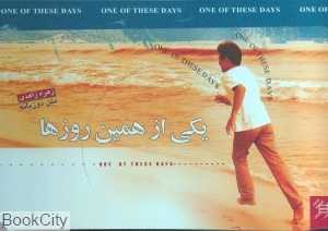 یکی از همین روزها (جیحون)