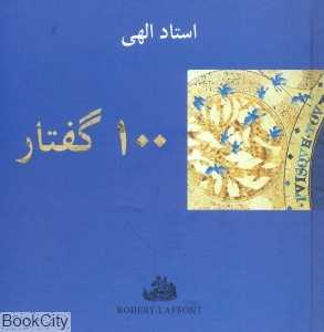 100 گفتار