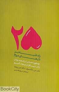 25 راه غلبه بر دل‌های مردم