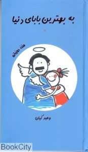 به بهترین بابای دنیا