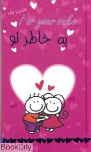 به خاطر تو