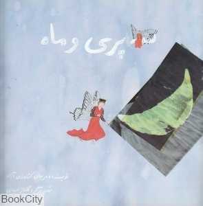 سه پری و ماه