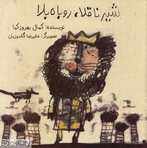 شیر ناقلا روباه بلا
