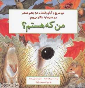 من که هستم (جغد)
