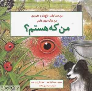من که هستم (مرغ و خروس)