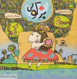 بز کولی (تصویرگر رضا مکتبی)