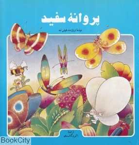 پروانه سفید