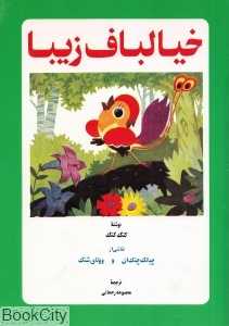 خیالباف زیبا