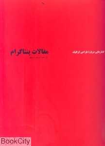 مقالات پنتاگرام (گفتارهایی درباره طراحی گرافیک)