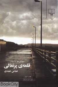 قلعه پرتغالی