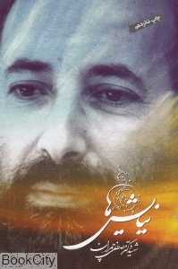 نیایش‌ها (شهید مصطفی چمران)