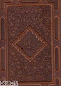 دیوان حافظ (طرح چرم رحلی گلاسه با قاب بانک ملی)