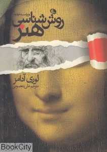 روش‌شناسی هنر