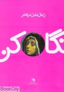 نگاه کن (زبان بدن در هنر)