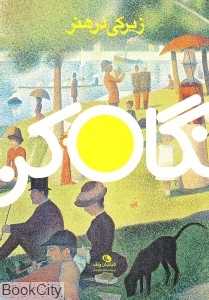 نگاه کن (زیرکی در هنر) - 0