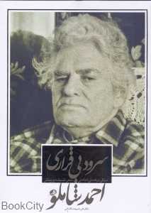 سرود بی‌قراری (درنگی در هستی‌شناسی)