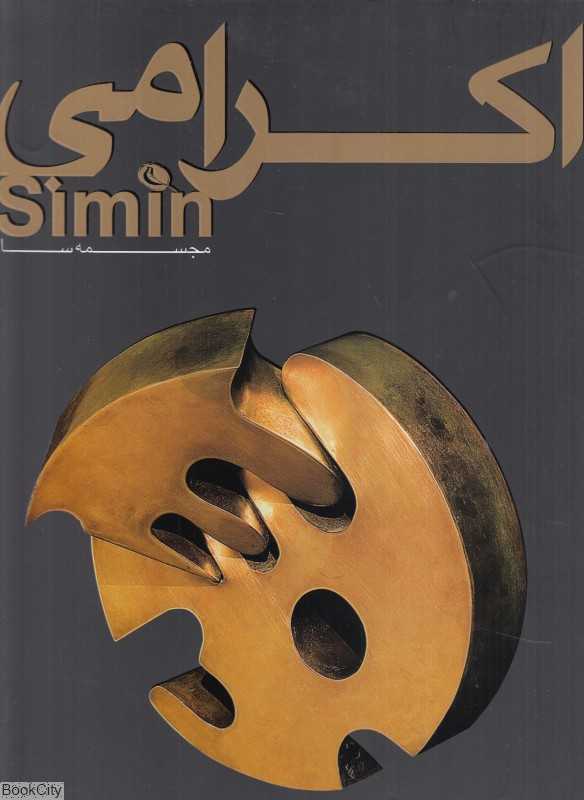 سیمین اکرامی