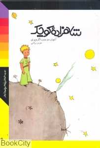 شاهزاده کوچک (جیبی نظر)