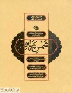 شمس پرنده (48 غزل از دیوان شمس تبریزی)