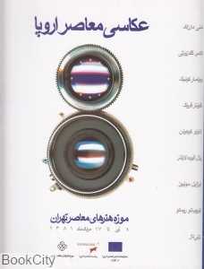 عکاسی معاصر اروپا