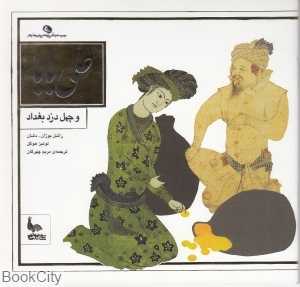 علی بابا و چهل دزد بغداد