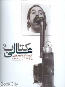 کتاب عالی (گزیده آثار احمد عالی)
