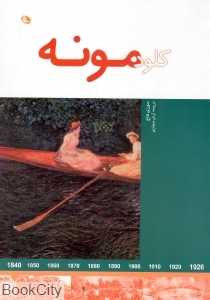 هنرمندان در جهان خود (کلود مونه)