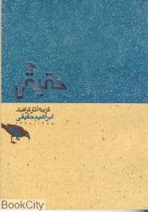 گزیده آثار گرافیک ابراهیم حقیقی