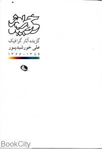 گزیده آثار گرافیک علی خورشید پور