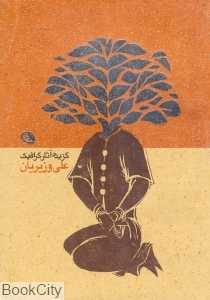 گزیده آثار گرافیک علی وزیریان