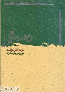 گزیده آثار گرافیک کوروش پارسانژاد