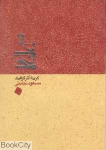 گزیده آثار گرافیک مسعود نجابتی
