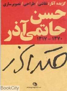 حسن حاتمی‌آذر (گزیده آثار نقاشی طراحی تصویرسازی)