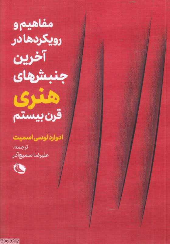 مفاهیم و رویکردها در آخرین جنبش‌های هنری قرن بیستم - 0