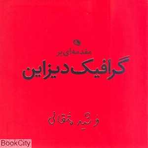 مقدمه‌ای بر گرافیک دیزاین