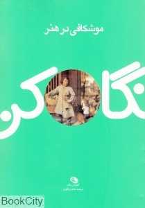 نگاه کن (موشکافی در هنر)