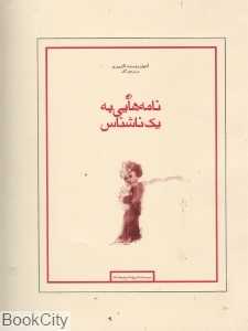 نامه‌هایی به یک ناشناس