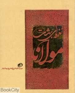نغمه‌های بهشت مولانا