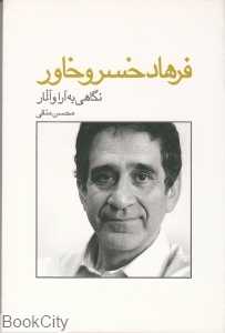 نگاهی به آرا و آثار فرهاد خسرو خاور