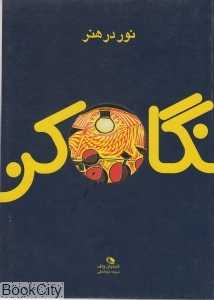 نگاه کن (نور در هنر)